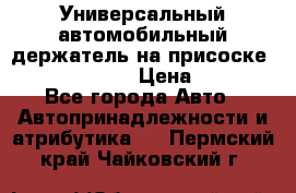 Универсальный автомобильный держатель на присоске Nokia CR-115 › Цена ­ 250 - Все города Авто » Автопринадлежности и атрибутика   . Пермский край,Чайковский г.